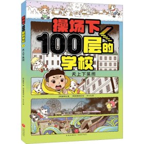 操场下100层的学校：天上下黑雨（韩国畅销书作家崔银玉校园幻想小说力作，韩国YES24五星好评！）