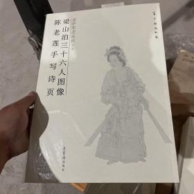 梁山泊三十六人图像陈老莲手写诗页