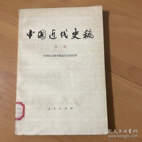 中国近代史稿（第一册）