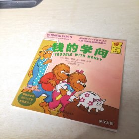 贝贝熊系列丛书 钱的学问