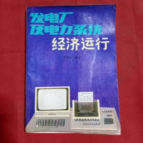 發(fā)電廠電力系統經濟運行