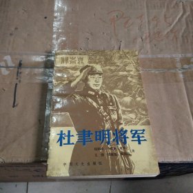 杜聿明将军