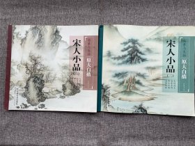 临摹与发扬 原大白描 宋人小品1 、2两本合让