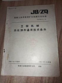 机械工业部重型矿山机械行业标准4册合售：工程机械热处理件通用技术条件、工程机械球墨铸铁件通用技术条件、工程机械有色合金铸件通用技术条件、工程机械高锰钢铸件通用技术条件