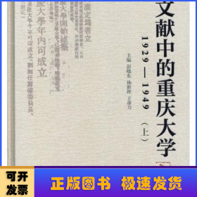 文献中的重庆大学：1929-1949（套装上下册）