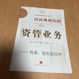 民法典时代的资管业务——传承、变化及应对