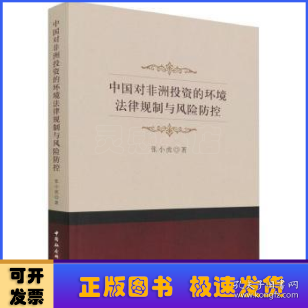 中国对非洲投资的环境法律规制与风险防控