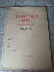 在战争与和平问题上的两条路线，（五评苏共中央的公开信）