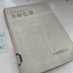 大学化学上册