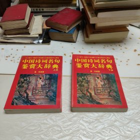 中国诗词名句鉴赏大辞典(上，下)