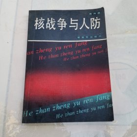 核战争与人防