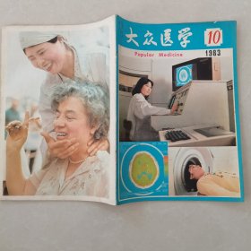 大众医学1983年第10期