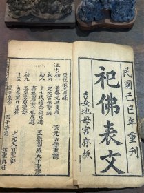 江西庐陵文献·“吉安地母宫 存版”·民国精刻本《礼佛表文》