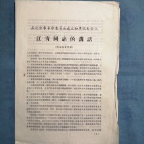 江青同志在北京市革委成立和庆祝大会上的讲话