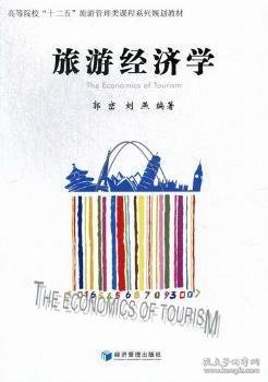 旅游经济学 郭峦,刘燕 9787509621288 经济管理出版社