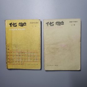 高级中学课本化学