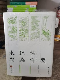 国学经典文库：水经注·农桑辑要