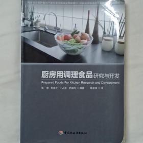 厨房用调理食品研究与开发