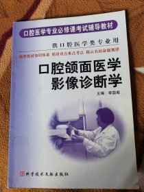 口腔医学专业必修课考试辅导教材：口腔颌面医学影像诊断学