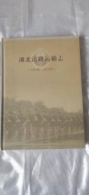 《湖北道路运输志》（1990-2005年）
包邮（偏远地区除外）