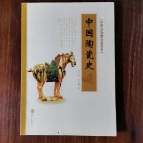 中国文化艺术名著丛书：中国陶瓷史