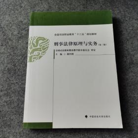 刑事法律原理与实务（第3版）