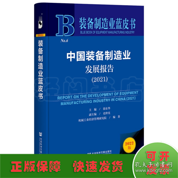 装备制造业蓝皮书：中国装备制造业发展报告（2021）