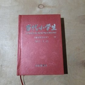 当代小学生(低年级合订本）2013.1-12全年 71-235