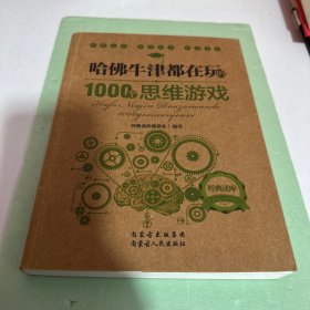 哈佛牛津都在玩的1000个思维游戏：经典读库2