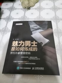 魅力男士是如何炼成的：男性形象管理密码