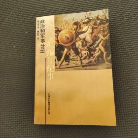 人類文明編年紀事