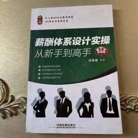 薪酬体系设计实操从新手到高手（实用案例版）