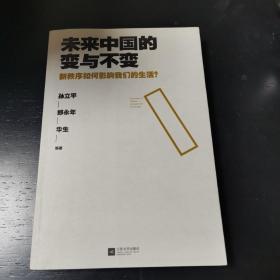 未来中国的变与不变