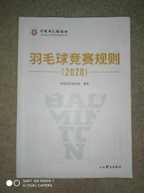 羽毛球竞赛规则（2020）