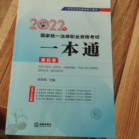 司法考试2022 2022年国家统一法律职业资格考试一本通（第四卷 知识产权法·经济法·环境资源法·劳动与社会保障法·国际私法·国际经济法）