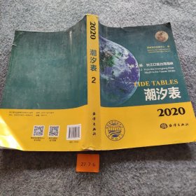 潮汐表（2020第2册长江口至台湾海峡） 国家海洋信息中心  编 海洋出版社