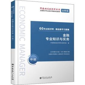 金融专业知识与实务 中级 全新版 大中专文科经管 作者 新华正版