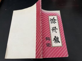 滁州报简史：1964-1987