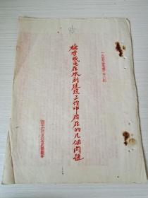 1953年晋中汾河水利资料《检查我区在水利建设工作中存在的几个问题》一九五三年五月二十八日，晋中汾河水利委员会翻印