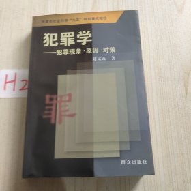 犯罪学：犯罪现象·因·对策——天津市社会科学“九五”规划重点项目