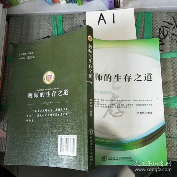 教师的生存之道