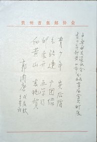 名人手迹 著名 中医 集邮家 贵州 郭润康 题词 附 实寄封 19*13cm