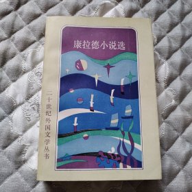 康拉德小说选（二十世纪外国文学丛书）