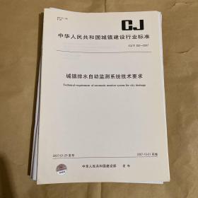 中华人民共和国城镇建设行业标准 城镇排水自动监测系统技术要求 CJ/T252-2007 （带防复印标志）