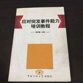 应对突发事件能力培训教程