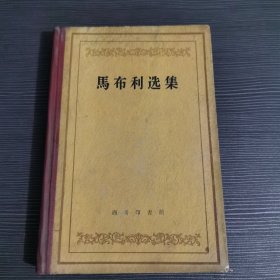 精装马布利选集1960年一版一印