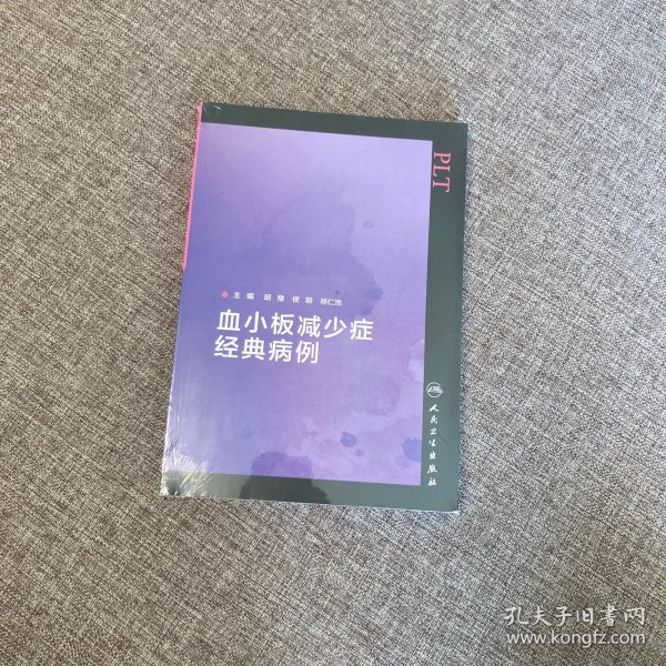 血小板减少症经典病例