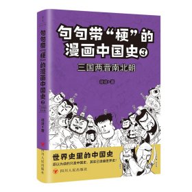 句句带“梗”的漫画中国史