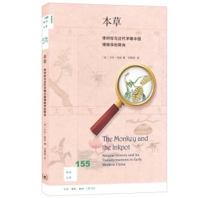 【正版新书】本草：李时珍与近代早期中国博物学的转向