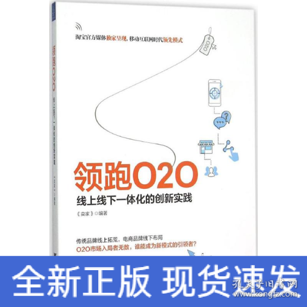 领跑O2O 线上线下一体化的创新实践